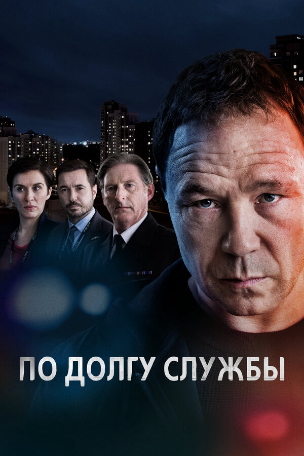 По долгу службы 2012 смотреть онлайн бесплатно